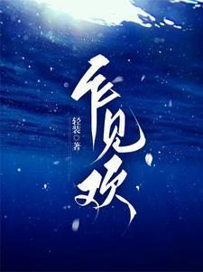 乍见欢怎么读