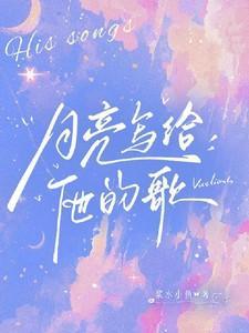 写给月亮的一首诗
