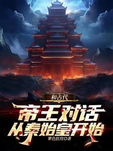高考作文与秦始皇对话的作文