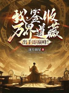 我签到万年被美女徒弟曝光了无广告