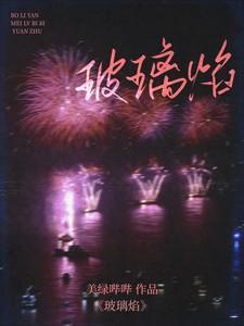 玻璃焰楼崇黎幸