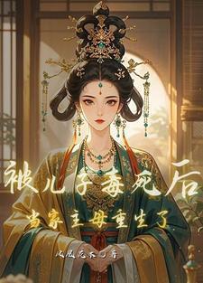 书名被儿子死对头~过之后