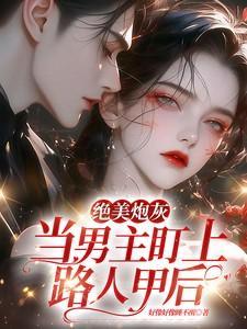 绝美炮灰受