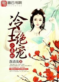 冷王独宠穿越小王妃
