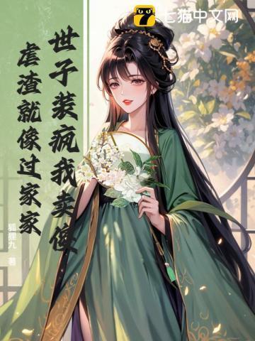 装疯卖傻18年世子执剑开天门