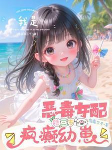 我成为了恶毒女配的女儿