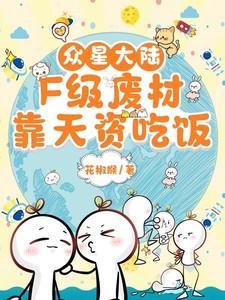 众星大陆F级废柴靠天资吃饭类似的小