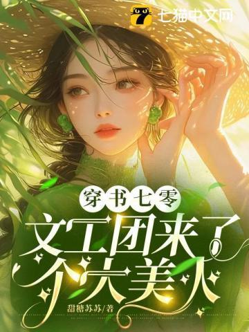 名穿书七零文工团来了个大美人