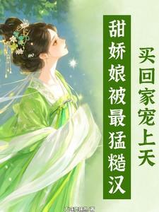 娇娘糙汉古言