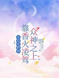 开局成了山神免费