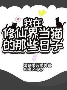 我在修仙界当作