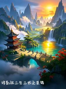 综影视 三生三世