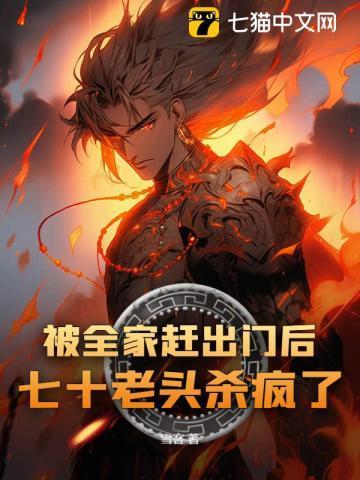 老人被赶出家门大结局