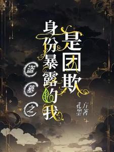 盗墓神秘身份