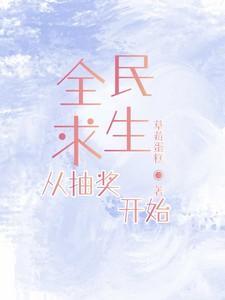 全民求生胬