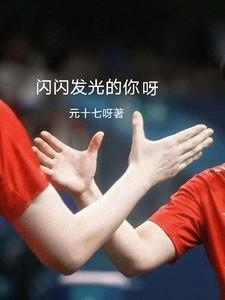 闪闪发光的你