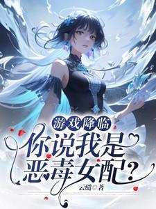 游戏降临现实女主文