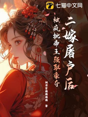被暴君抢来的宫主失忆后