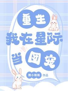 我在星际做主播