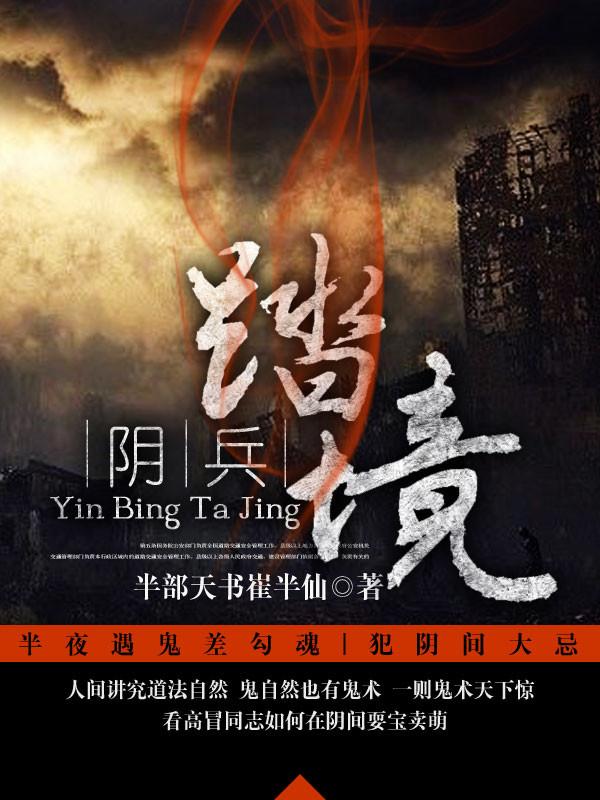 阴兵阴将是什么鬼东西
