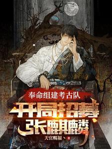 开局招募张麒麟TXT