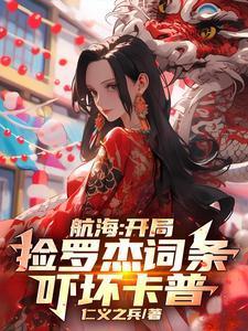 航海开局捡罗杰词条吓坏卡普笔趣阁
