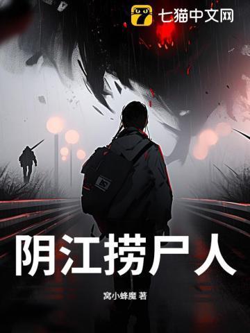捞尸人阴萌回来了吗