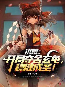 洪荒开局选择夺舍祖巫一笔忘情