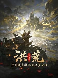 洪荒开局就得混沌珠