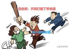 四合院开局打服了养老团第