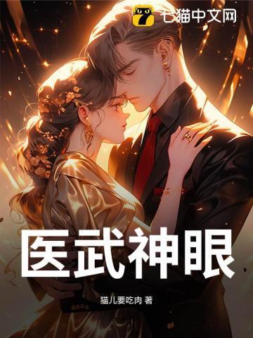 医武神修免费阅读