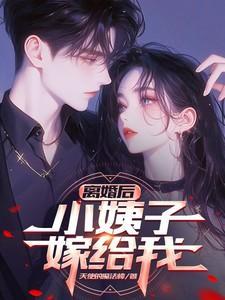 离婚后嫁给小叔
