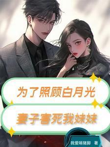 为了救白月光