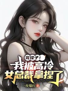 我被高冷男神操哭了