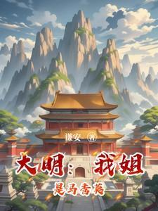 大明我姐是马秀英免费阅读