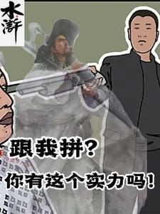 水浒跟我拼?你有这个实力吗!第262章