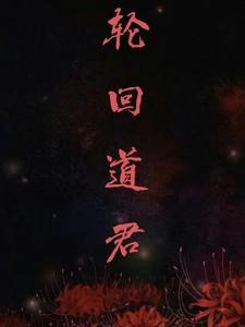 轮回殿主是道祖吗