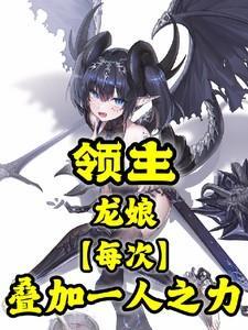 领主与龙大圆子