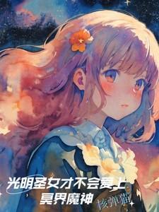 光明神的y圣女