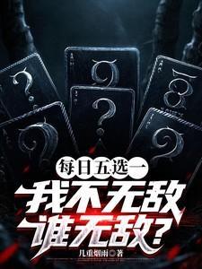 每天五选一我不无敌谁无敌电子书
