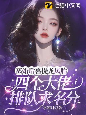 离婚后龙凤四胞胎生活故事
