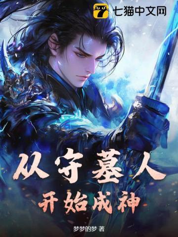 玄幻从守墓老人开始