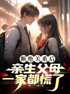 和父母断绝关系后