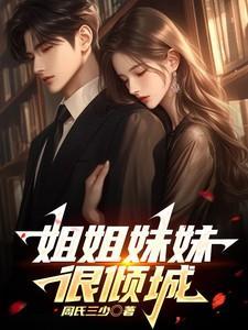 姐姐妹妹都爱上他是什么歌