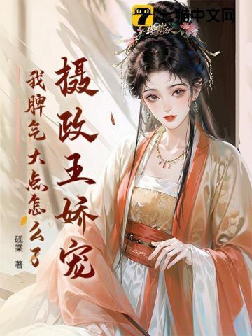 摄政王得娇宠日常