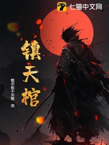 镇天棺免费阅读