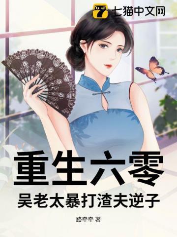 老太太重生六零代
