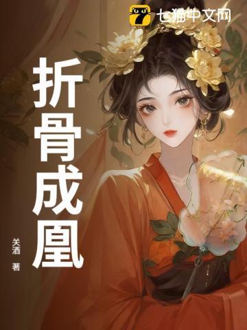 折骨之痛
