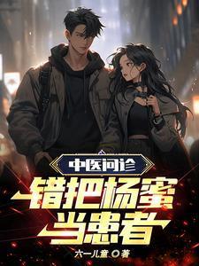 错把杨蜜当患者怎么办?