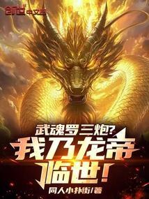 武魂罗三炮我乃龙帝临世免费阅读